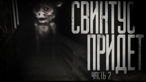 СВИНТУС ПРИДЁТ. ЧАСТЬ 2... Страшные истории на ночь.