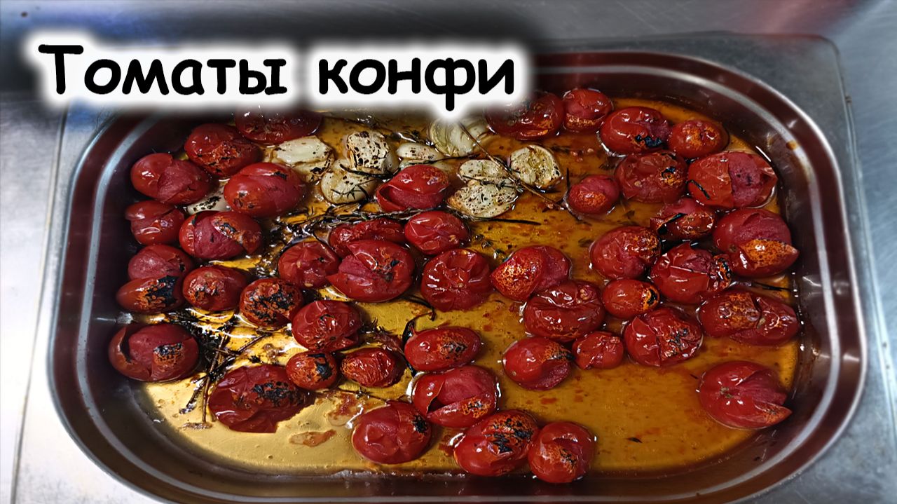 Томаты конфи