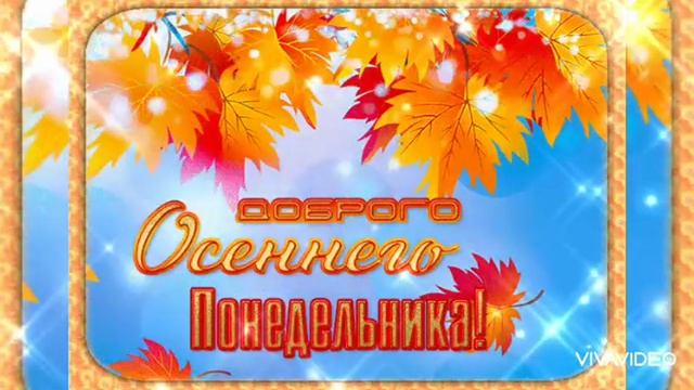 *** ДОБРОЕ УТРО И ДОБРОГО ДНЯ ПОНЕДЕЛЬНИКА ***