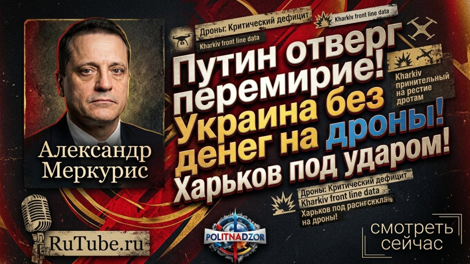 🔥 Александр Меркурис | Путин отверг перемирие! Украина без денег на дроны! Харьков под ударом!