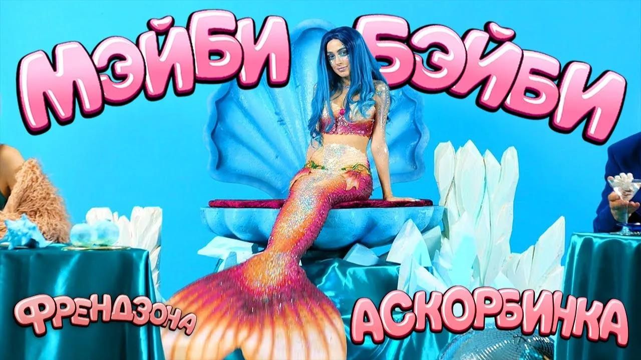 ФРЕНДЗОНА - Аскорбинка