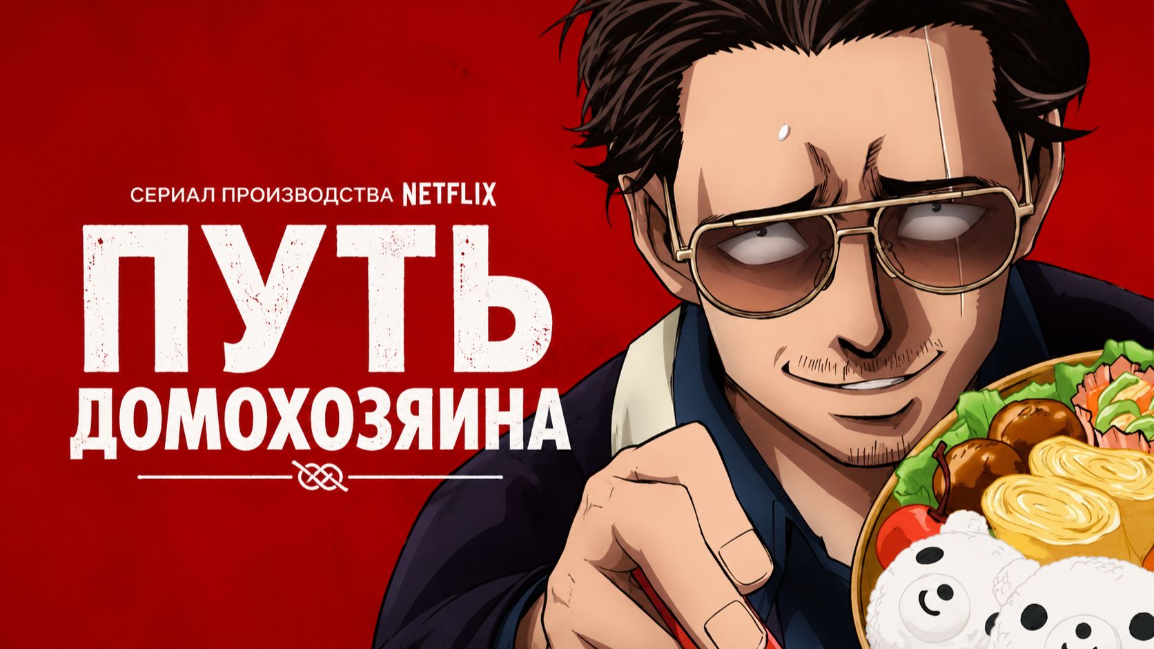Путь Домохозяина - сезон 1 /The Way of the House husband