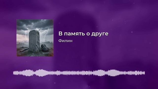 в память о друге