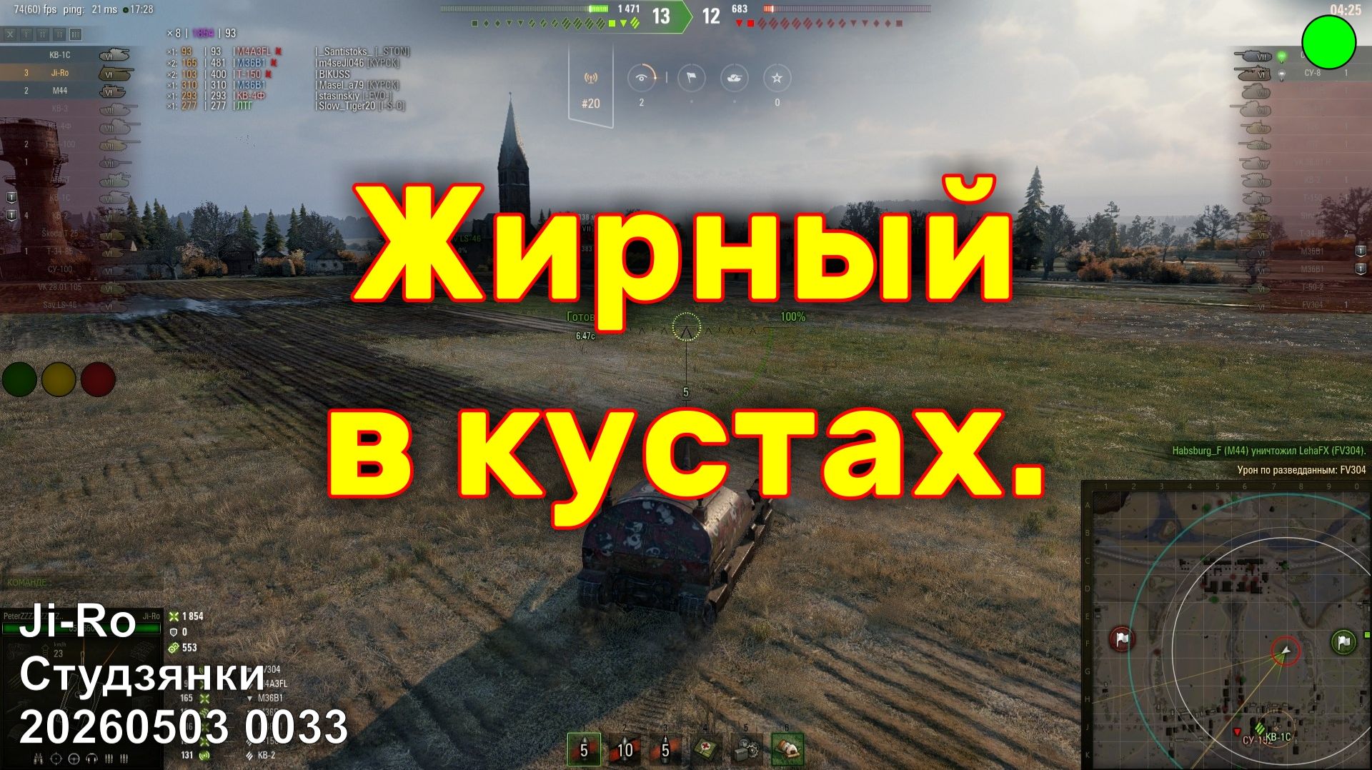 Жирный в кустах. Ji-Ro. Студзянки. 20260503 0033.