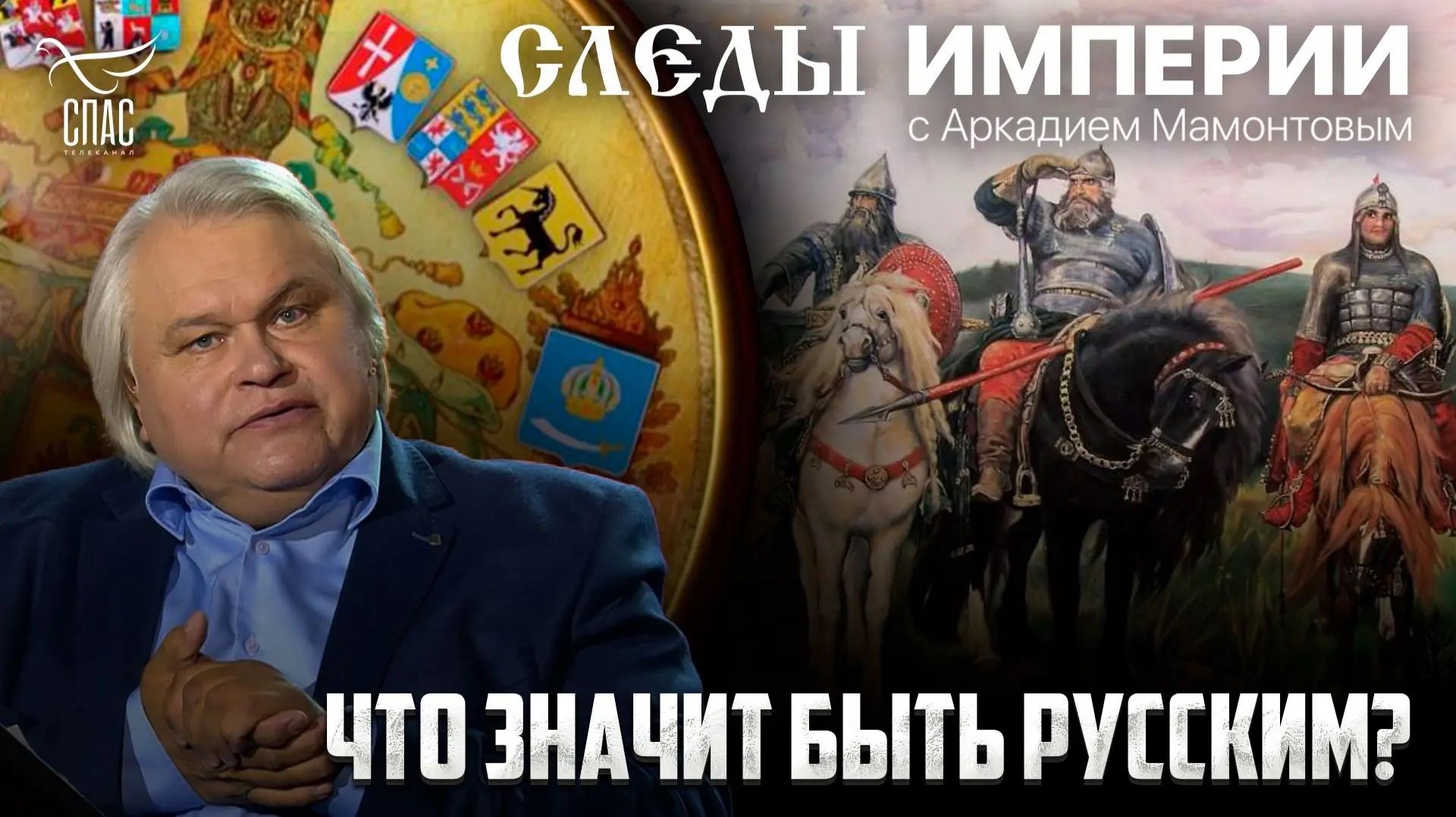 Что значит быть русским? «Следы империи» с Аркадием Мамонтовым