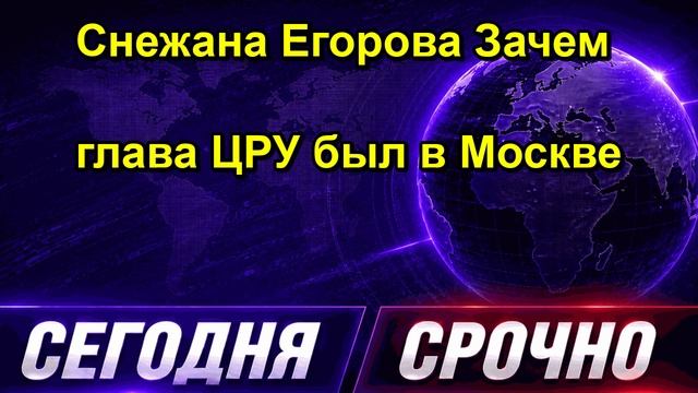 Снежана Егорова Зачем глава ЦРУ был в Москве
