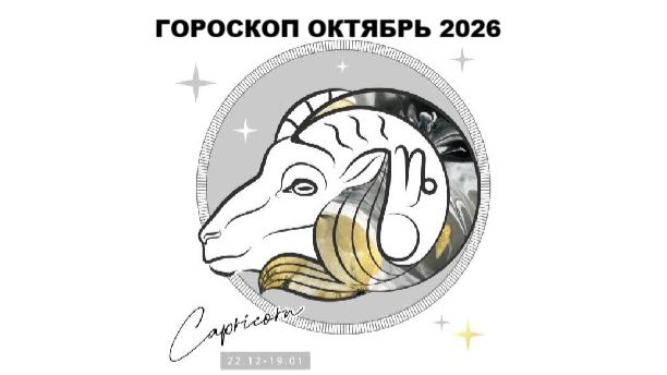 КОЗЕРОГ - ГОРОСКОП НА ОКТЯБРЬ 2026 / CAPRICORN - HOROSCOPE FOR OCTOBER 2026 #астропрогноз #козерог