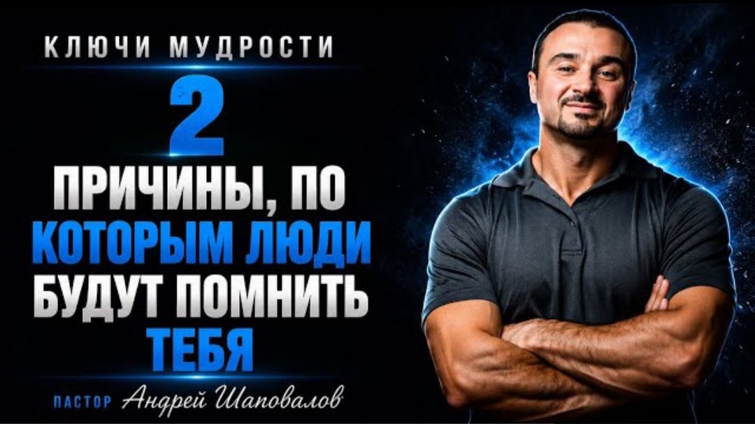За что тебя запомнят?