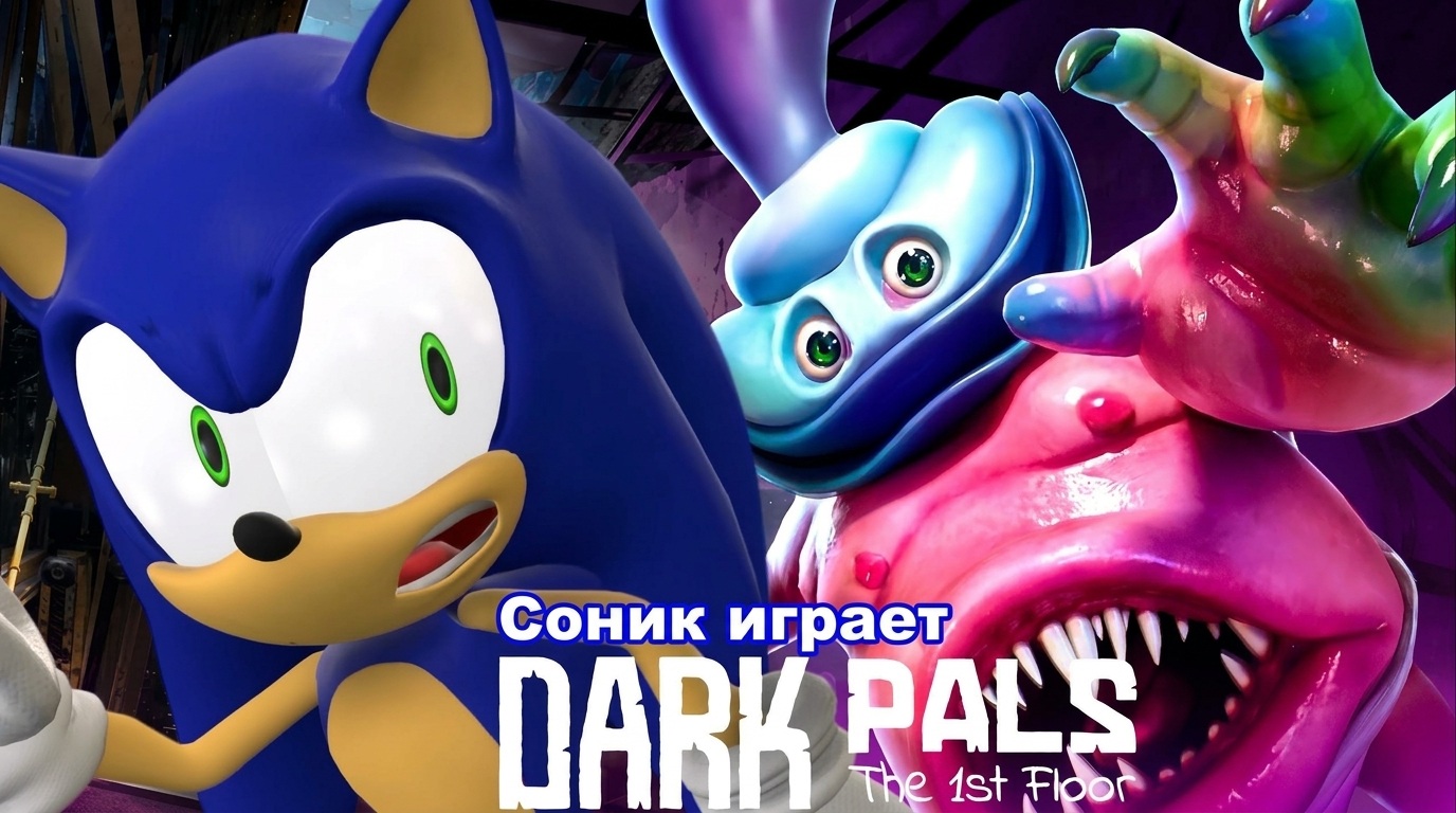 Sonic играет: DARK PALS: The 1st Floor !!!