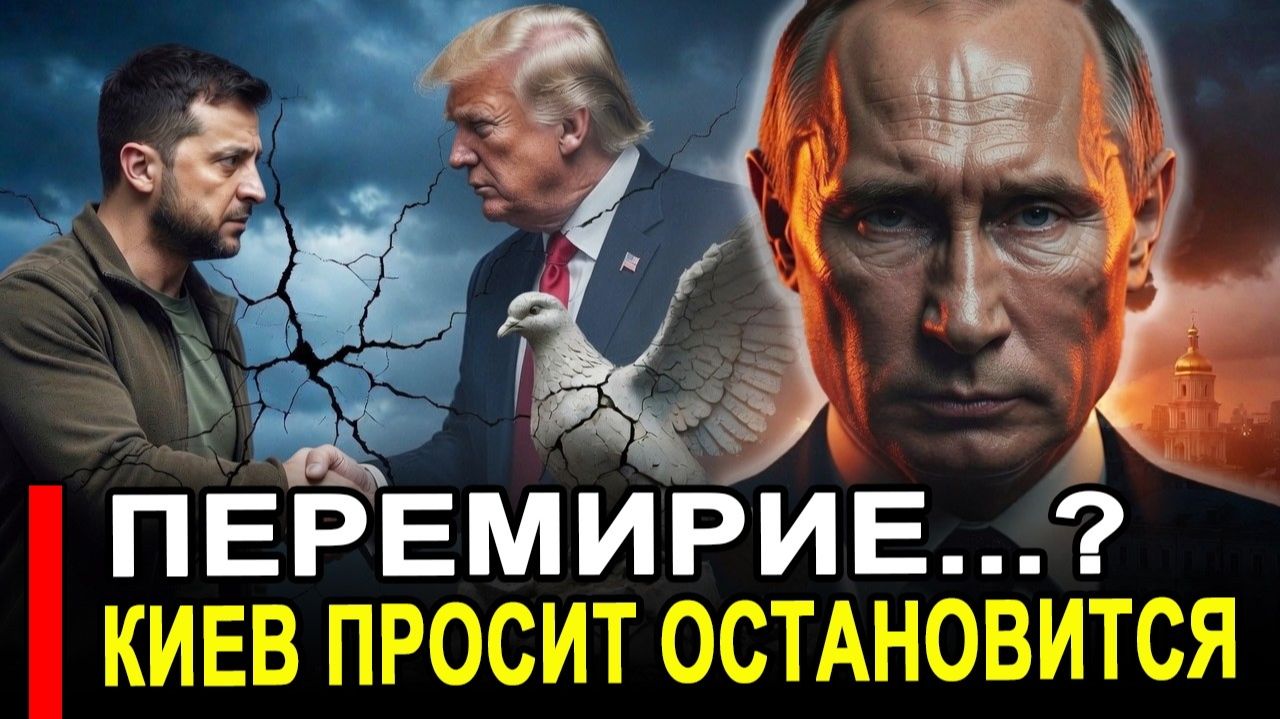 Киев и Штаты попросили РФ прекратить удары. Последние новости сегодня