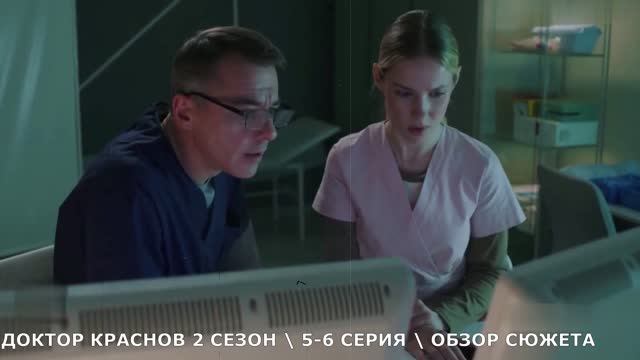 Доктор Краснов 2 сезон 5,6 серия - обзор серий