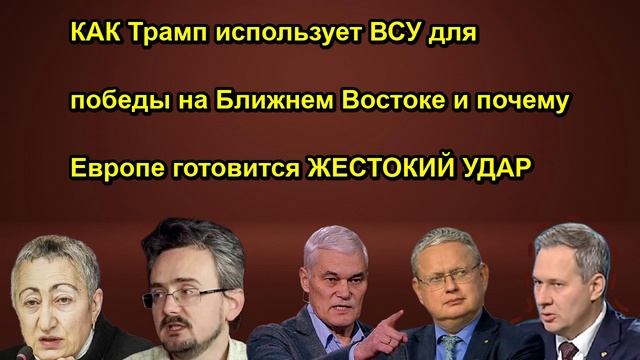 КАК Трамп использует ВСУ для победы на Ближнем Востоке и почему Европе готовится ЖЕСТОКИЙ