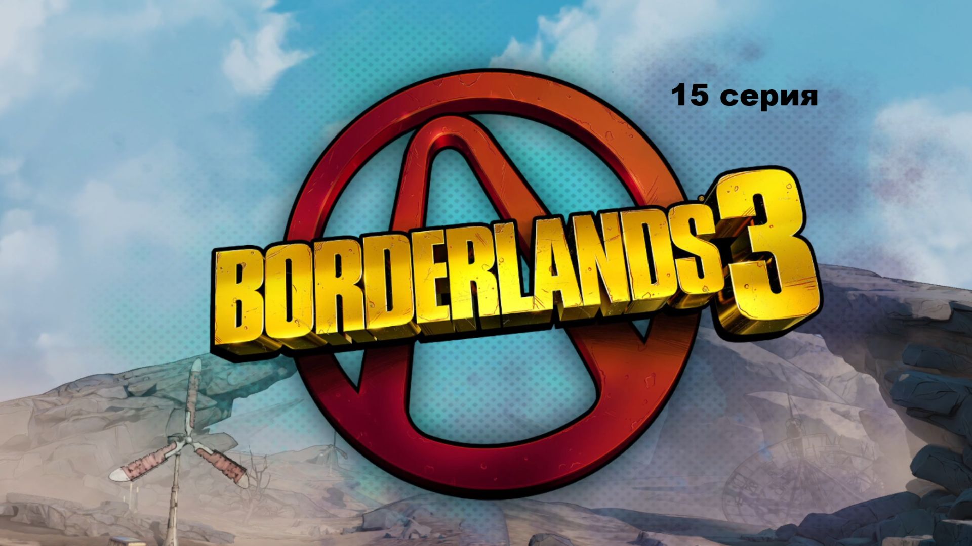 Borderlands 3        15 серия