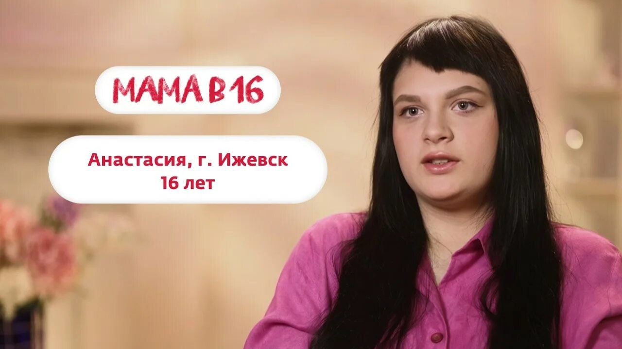 МАМА В 16 6 СЕЗОН 2 ВЫПУСК АНАСТАСИЯ ИЖЕВСК