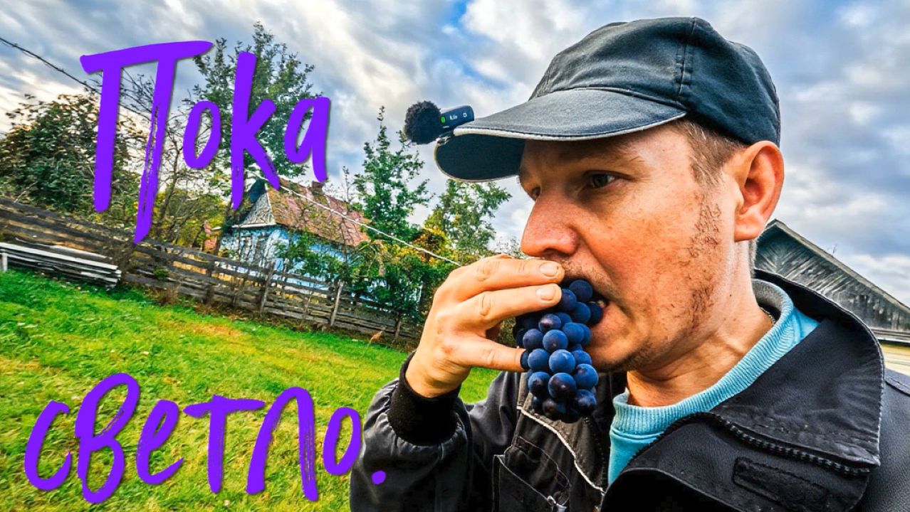 Пока светло.