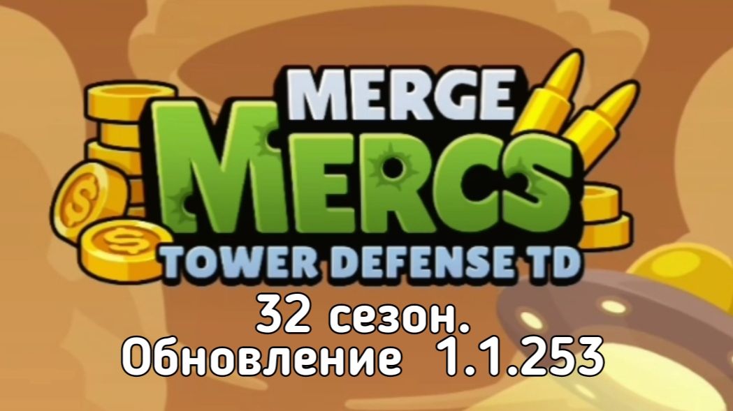 32 сезон. Обновление  1.1.253. Merge Mercs: Tower Defense