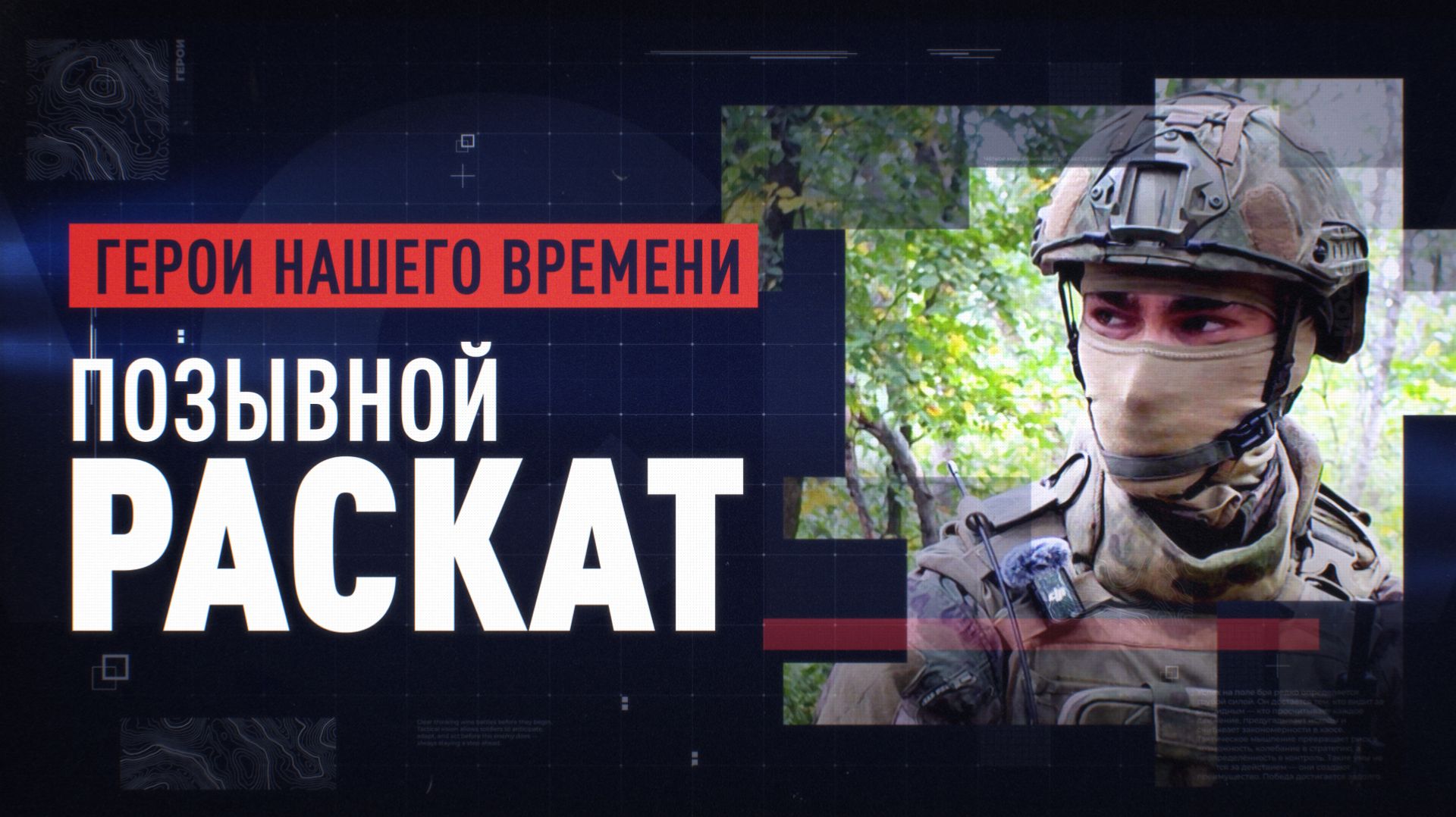 Получил ранение и остался в бою: командир взвода с позывным Раскат — о работе снайпера