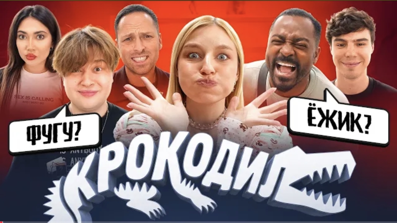 ИГРА КРОКОДИЛ! _Столяров, Кадрол, Фатич, Екатзе, Саня Монтажник_