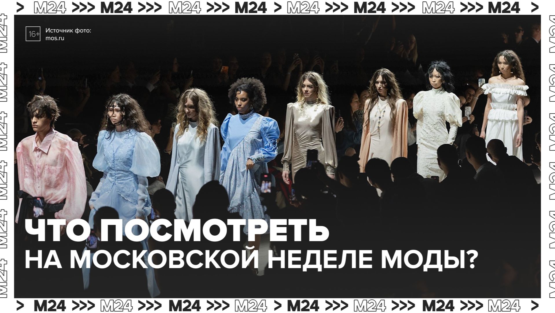 Что посмотреть на Московской неделе моды? — Москва 24 | Контент