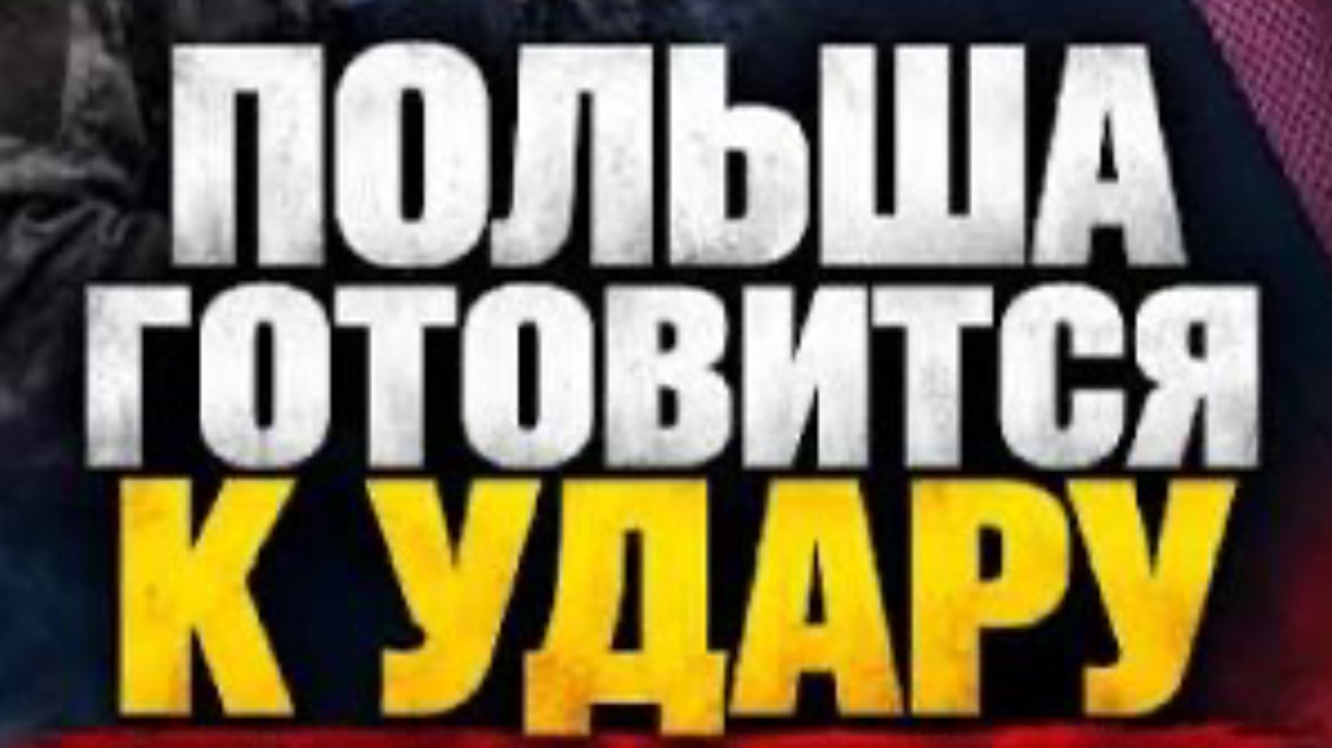 Какие страны готовят к войне против России. Украина, Польша, - что дальше? 340 тыс. солдат