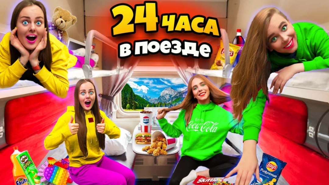 24 ЧАСА В Поезде с младшей СЕСТРОЙ ЧЕЛЛЕНДЖ! дабл бабл