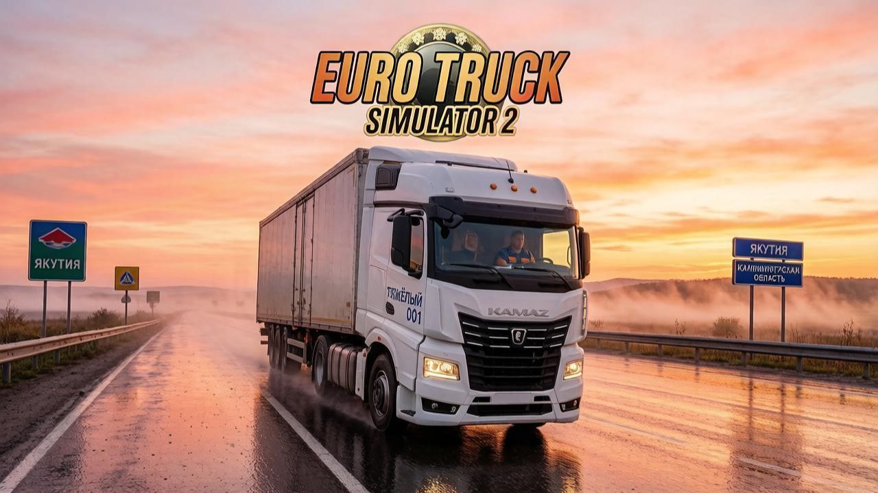 Euro Truck Simulator 2  Куберганя (Якутия) - Черняховск. ( Калининградская обл. )