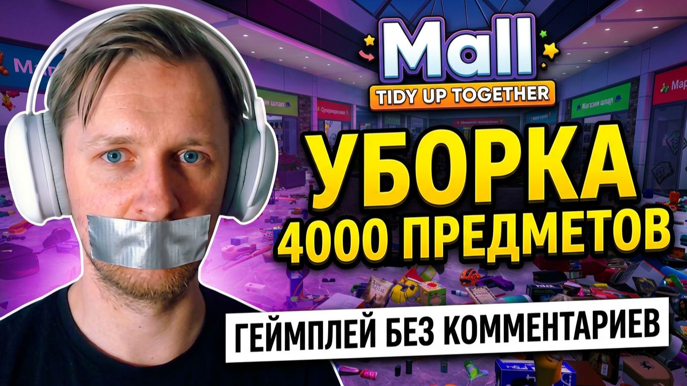 Mall: Tidy Up Together УБОРКА 4000 ПРЕДМЕТОВ. Геймплей — без комментариев!
