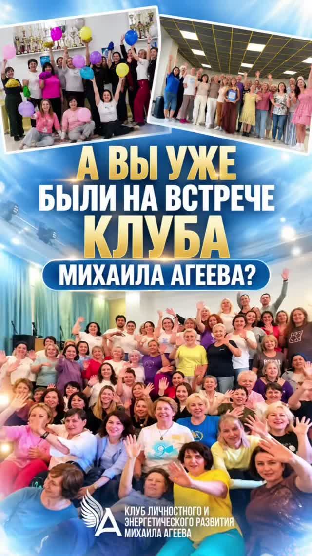 А ВЫ УЖЕ БЫЛИ НА ВСТРЕЧЕ КЛУБА?🥰 — встречи в Клубе Михаила Агеева