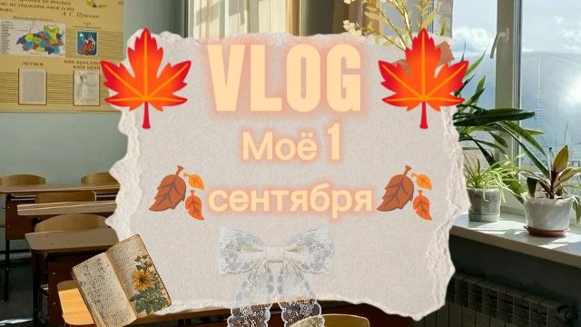ВЛОГ | Моё 1 сентября 🍁🎀