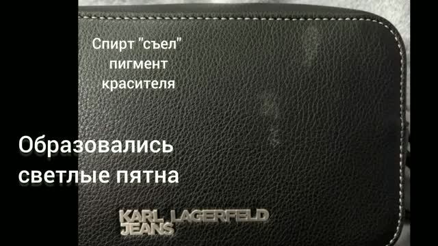 Пятна от парфюма на сумочке из экокожи или полиуретана