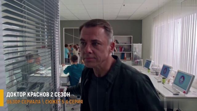 Доктор Краснов 2 сезон 5-6 серия (2026) разбор серий