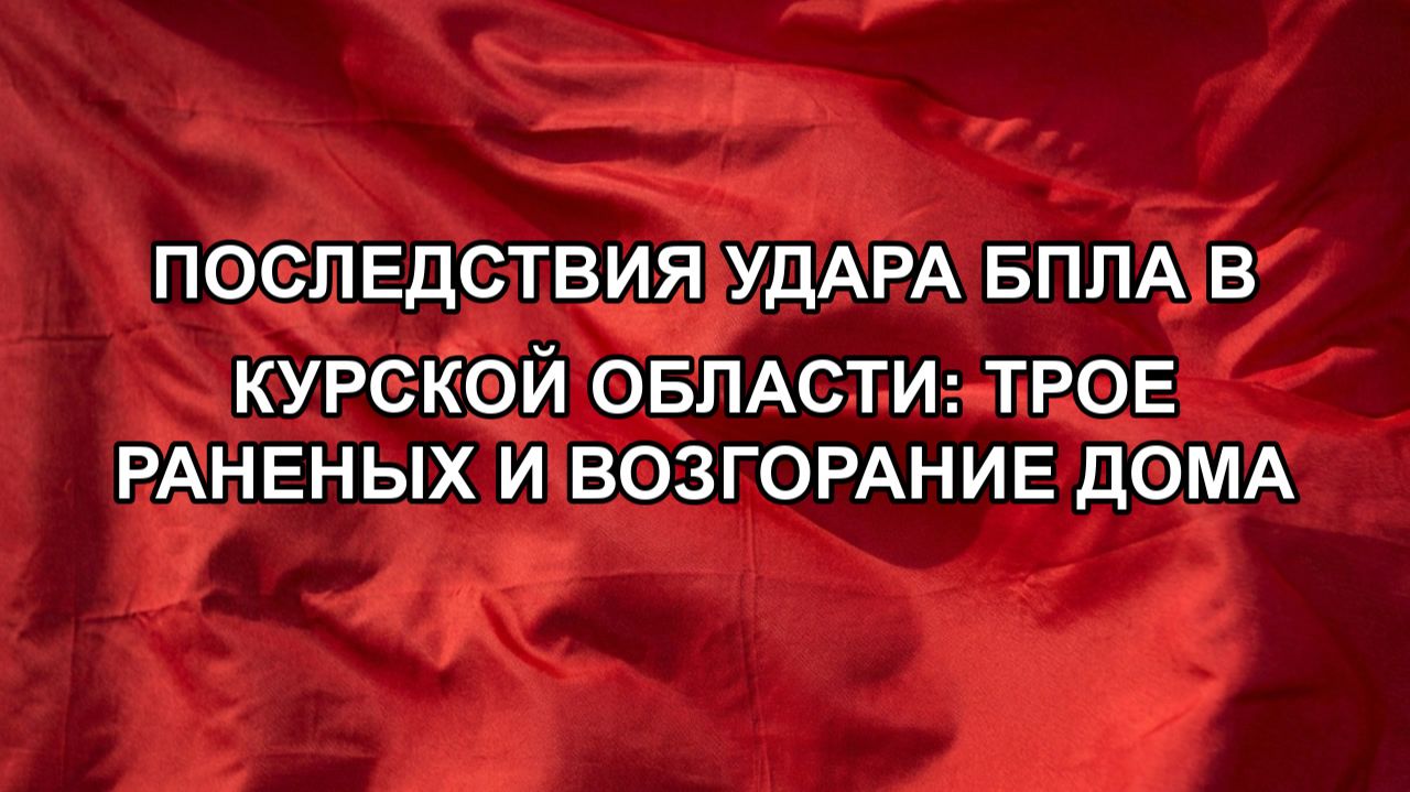 Последствия удара БПЛА в Курской области: трое раненых и возгорание дома