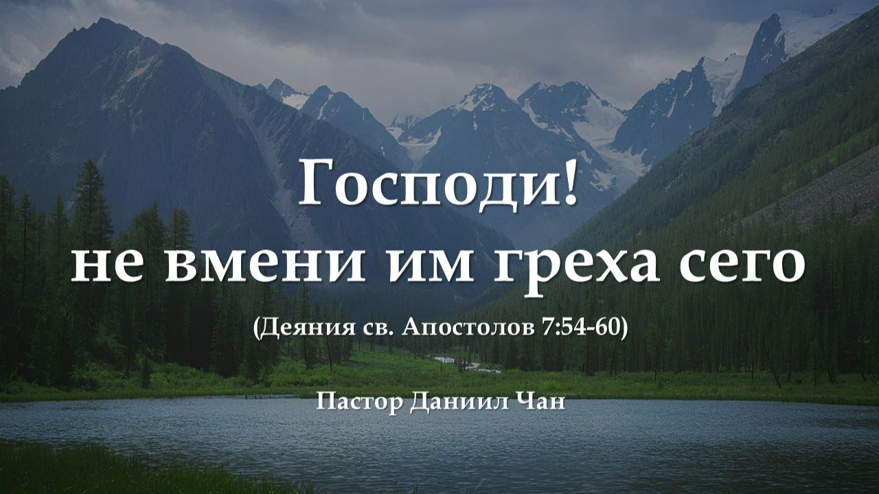 Господи! не вмени им греха сего