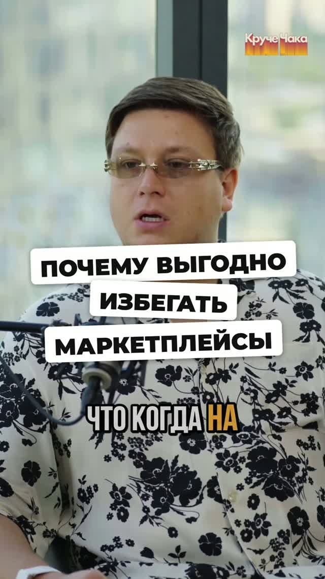 Почему выгодно избегать маркетплейсы? #Стартап #Инвестиции #Бизнес #Подкаст | 24