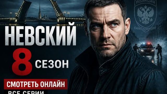 «Невский», 8 сезон 1 серия смотреть онлайн: правда выходит наружу и меняет ход расследования обзор