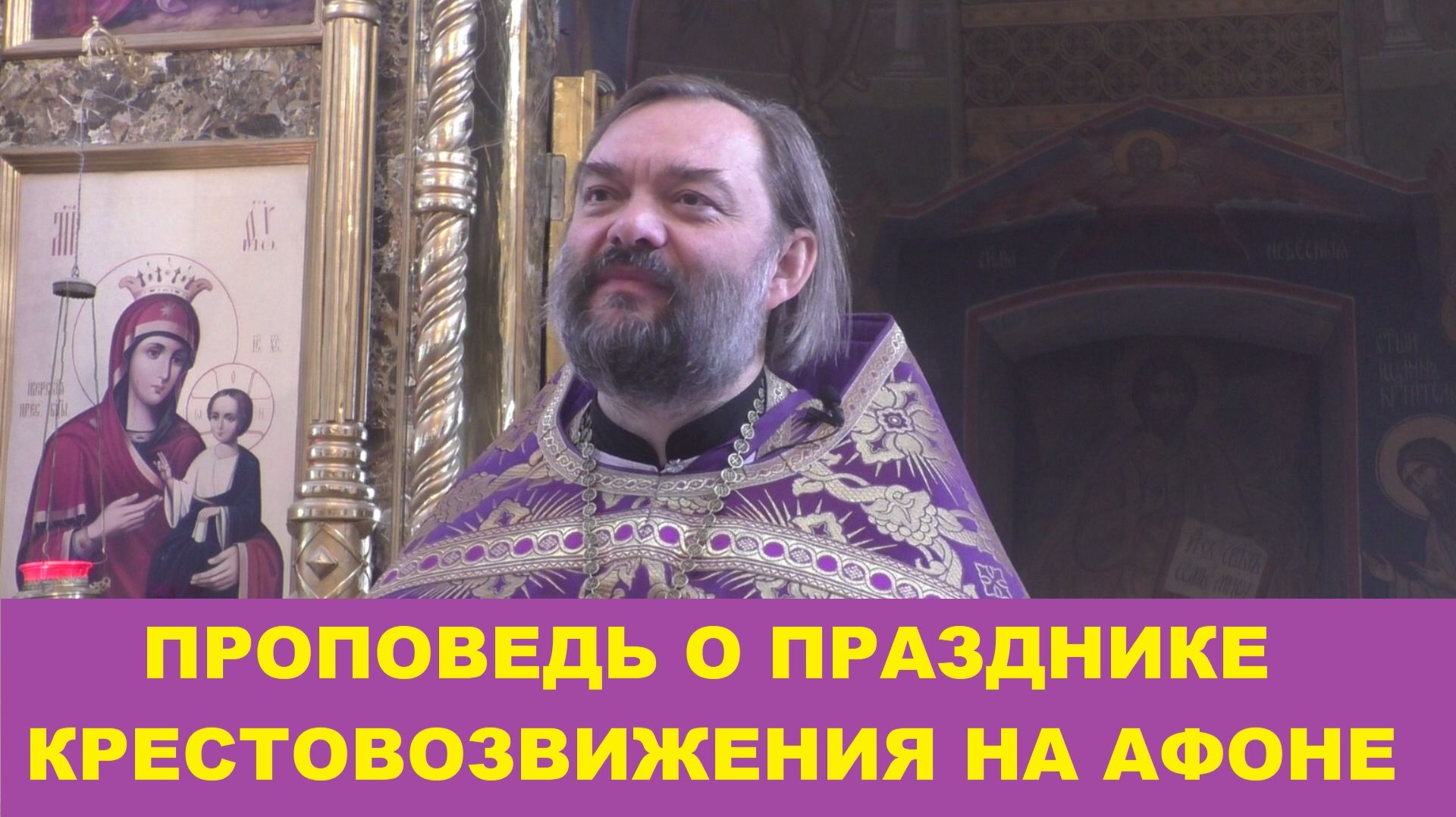Проповедь о празднике Крестовоздвижения на Афоне. Священник Валерий Сосковец