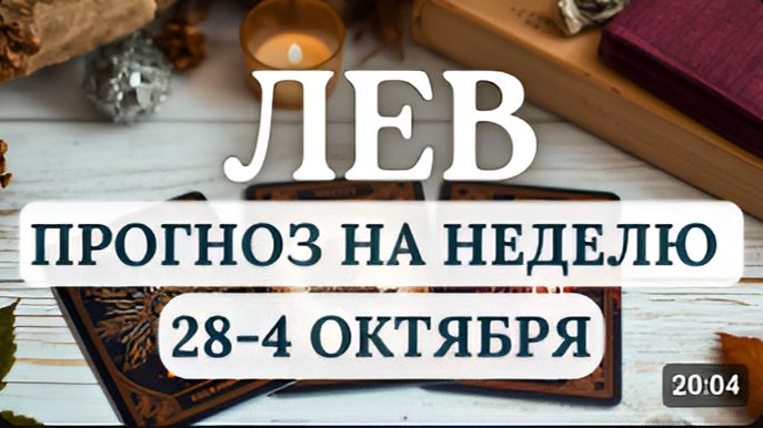 ЛЕВ ПРИДЕТСЯ ЗАЩИЩАТЬ СВОИ ПОЗИЦИИ ГОРОСКОП НА НЕДЕЛЮ С 28 СЕНТЯБРЯ ПО 4 ОКТЯБРЯ 2026