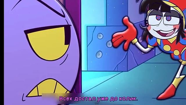 Удивительный Цифровой цирк! Джекс и Помни 