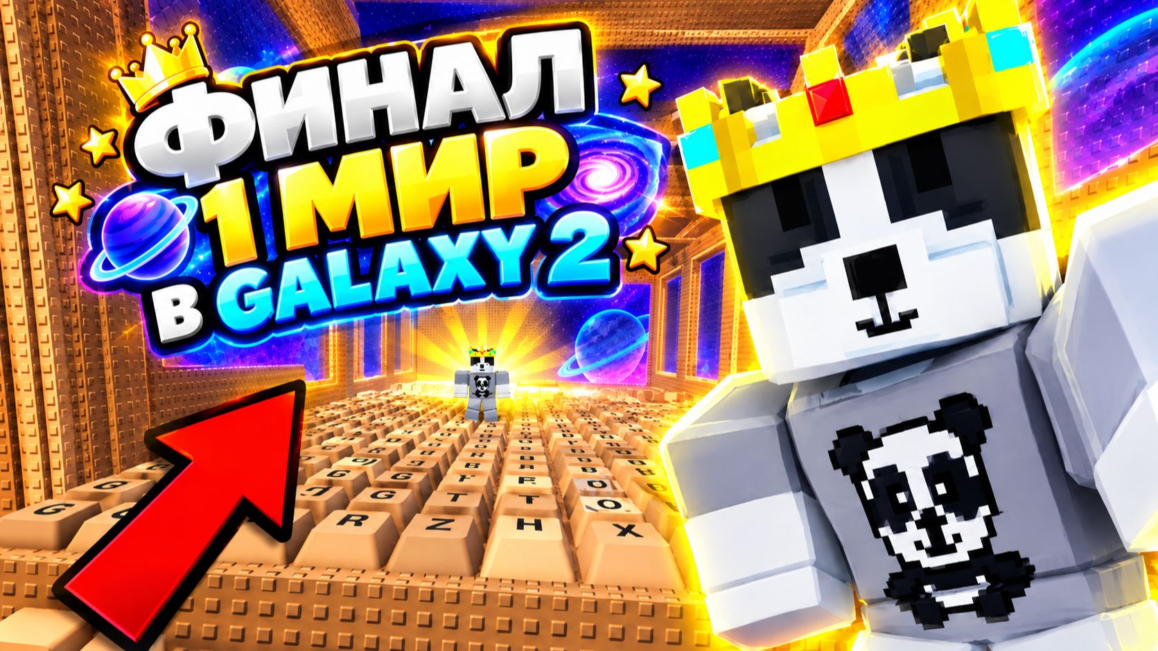🤯 Я ПРОШЁЛ ВЕСЬ 1 МИР В GALAXY 2 В +1 KEYBOARD ESCAPE В РОБЛОКС! ФИНАЛ 1 МИРА В GALAXY 2!