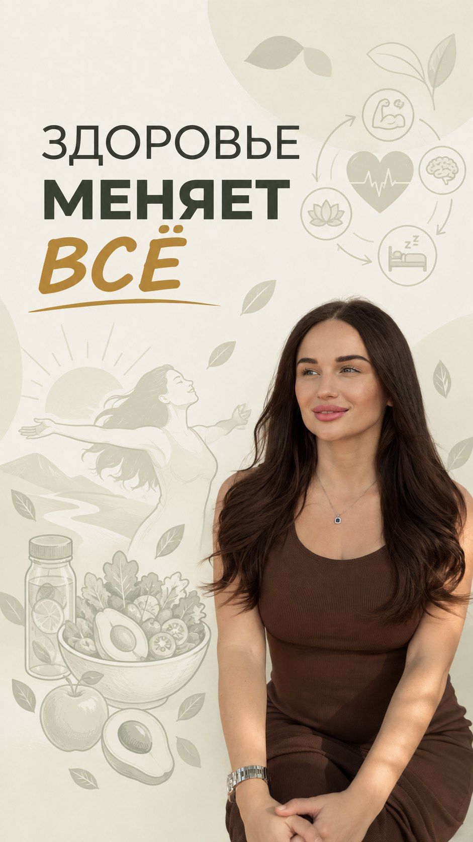 Здоровая и осознанная жизнь
