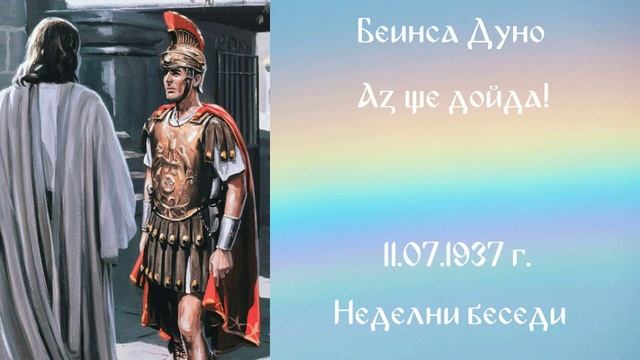1937-07- 11   Аз ще дойда – НБ, 1936 1937г, чете Иванка Петрова