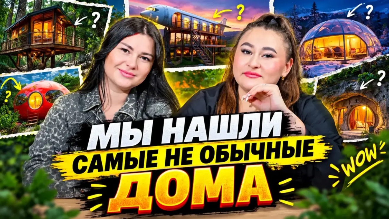 САМЫЕ НЕОБЫЧНЫЕ ДОМА