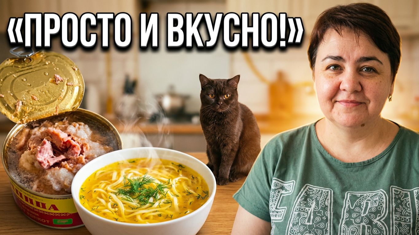 Что приготовить на обед? Домашняя лапша с тушёнкой и наши новости