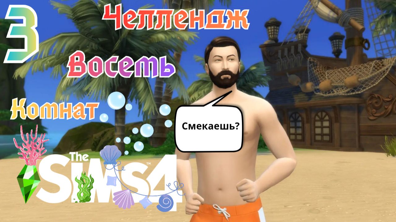 💜The Sims 4 | Челлендж Восемь комнат | серия 3