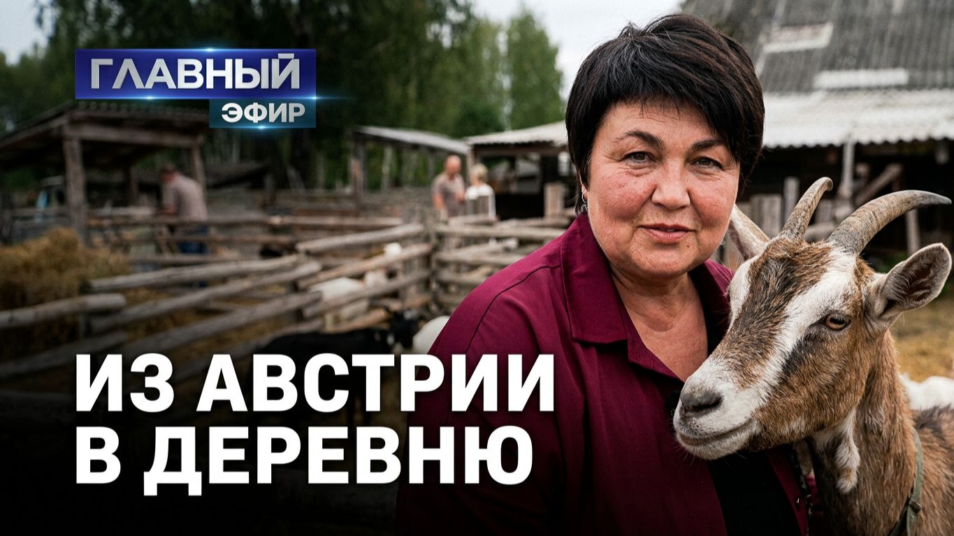 Из Австрии в Березовский район! Как семья создала подворье со ста козами? Главный эфир