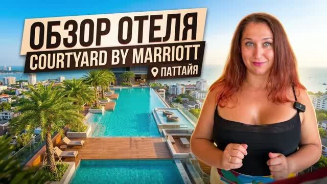 Обзор отеля Courtyard by Marriott Pattaya | Стоит ли бронировать? Паттайя, Таиланд