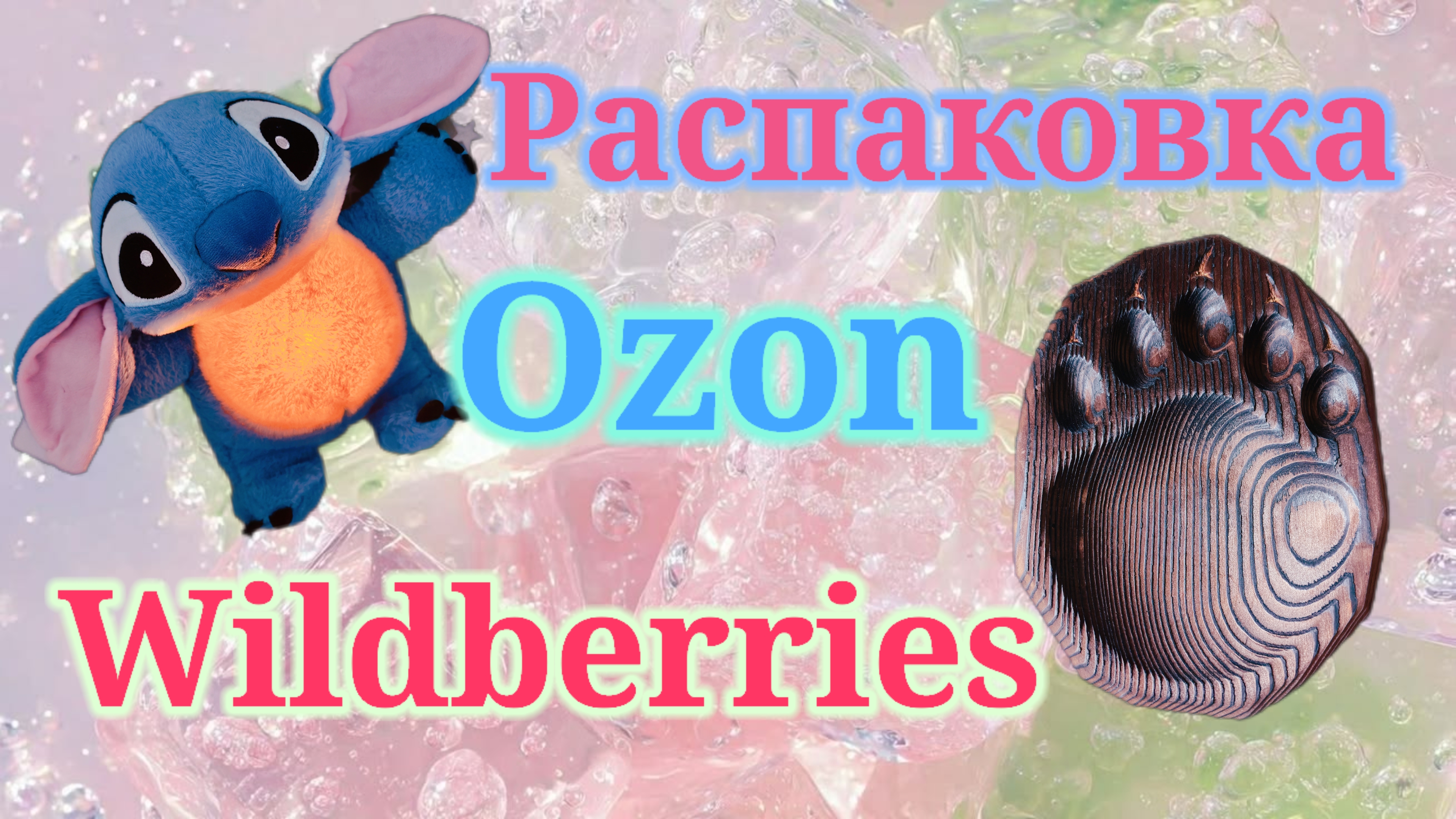 Распаковка посылок Вайлдберриз и Озон! #unpacking #ozon #wildberries