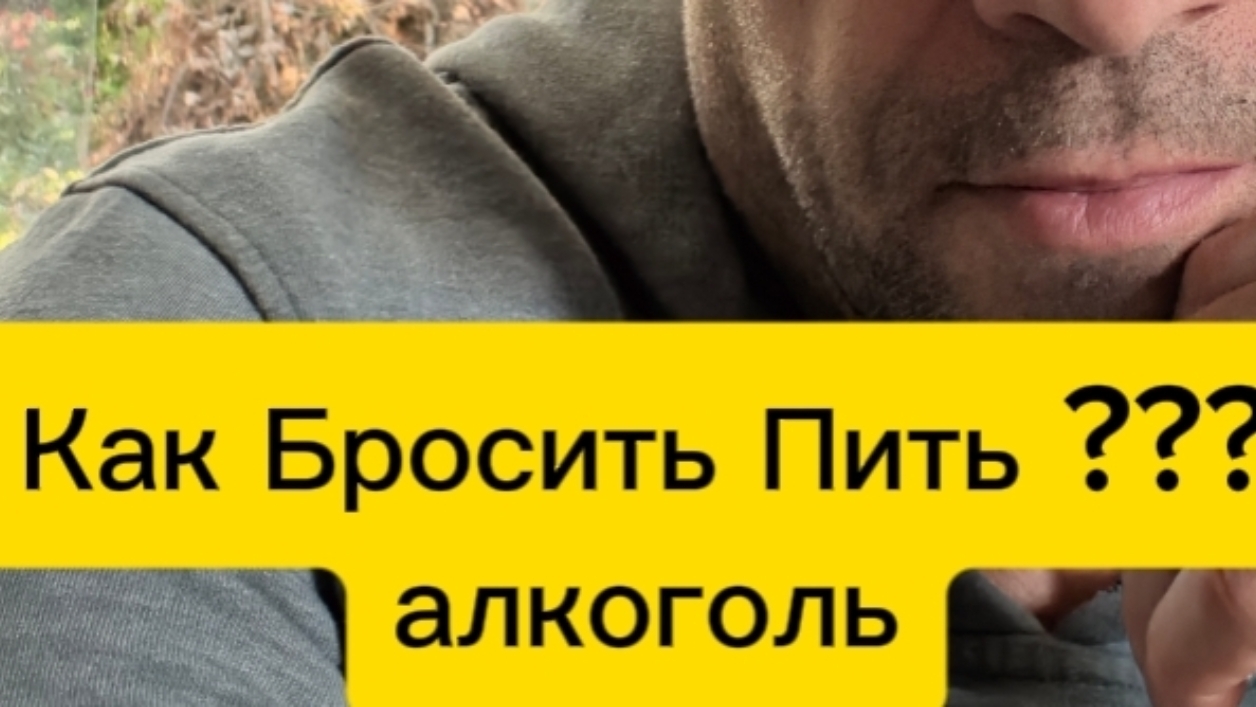 Как бросить пить
