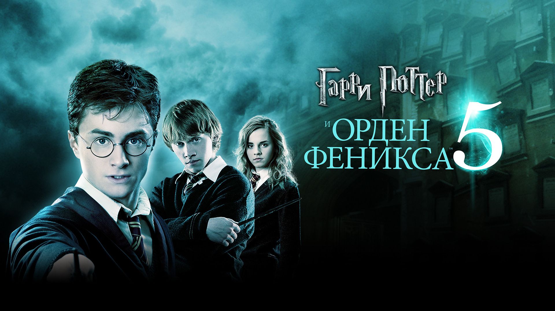 Гарри Поттер и Орден Феникса 5 (2007) Фильм Дэвида Йейтса