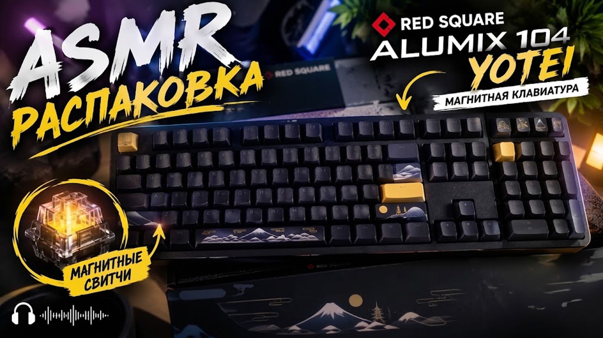 ASMR распаковка магнитной клавиатуры Red Square Alumix 104 Yotei